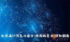 如何在TP钱包内安全、顺利地卖币：详细指南