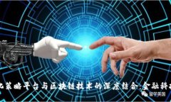 平阳量化策略平台与区块链技术的深度结合：金