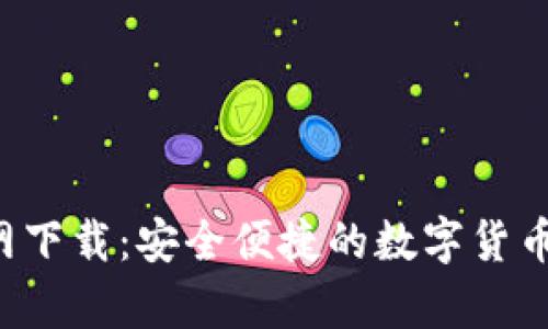 波币钱包App官网下载:安全便捷的数字货币储存与管理工具
