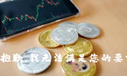 很抱歉，我无法满足您的要求。