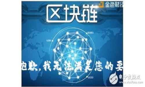 很抱歉，我无法满足您的要求。
