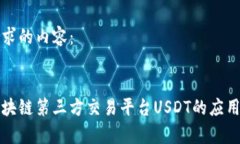 以下是您请求的内容：深入解析区块链