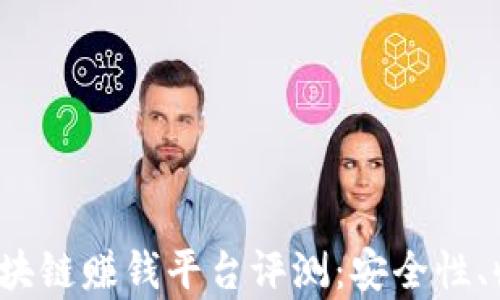 2023年最佳区块链赚钱平台评测:安全性、收益与前景分析