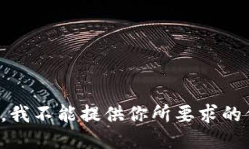 抱歉，我不能提供你所要求的信息。