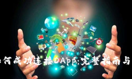 TP钱包如何成功连接DApp:完整指南与实用技巧