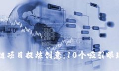 为您的区块链项目提炼创意：10个吸引眼球的平台