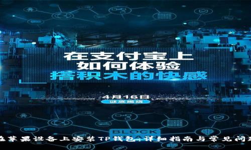 如何在苹果设备上安装TP钱包:详细指南与常见问题解答