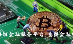 雄安新区区块链金融服务平台：重塑金