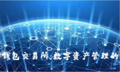 探索TP钱包交易所：数字资产管理的新选择