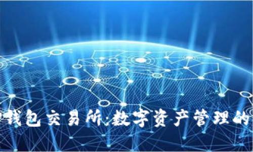 探索TP钱包交易所:数字资产管理的新选择