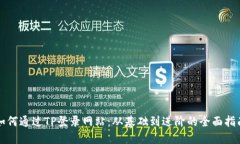 如何通过TP登录网站：从基础到进阶的全面指南