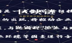 即将到来的区块链浪潮：评估您的企业