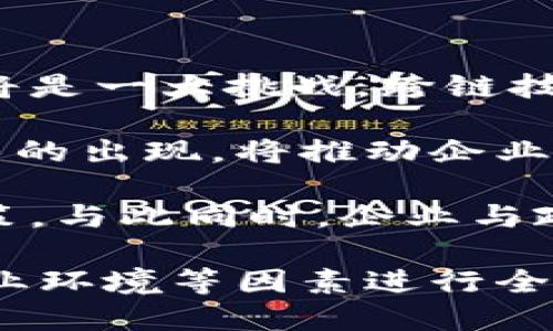 即将到来的区块链浪潮：评估您的企业是否适合使用区块链平台

bianyi如果你的企业需要效率、透明度和安全性的提升，那么区块链可能就是你所需的解决方案。/bianyi

区块链, 企业应用, 效率提升, 安全性/guanjianci

区块链的核心概念及其优势
区块链是一种去中心化的分布式账本技术，利用 cryptographic hash 和共识机制确保数据的不可篡改性和透明性。传统的数据库通过中心化服务器管理数据，而区块链通过共享和同步的方式将数据分散存储在多个节点上。这一特性使得区块链能够提供以下几个显著的优势：

首先，区块链实现了数据的透明性。所有记录都保存在公开的分布式账本中，用户可以随时查阅任何交易记录。这种透明性在许多行业中都是一种强大的工具，例如金融、供应链及医疗等领域，让各方参与者能够信任系统并减少欺诈行为。

其次，安全性是区块链的另一个显著特点。由于数据链条中的每一块都与前一块通过加密方式连接，即使某一节点被攻击，也无法篡改链上的数据。而且，区块链的去中心化特性意味着没有单一的攻击点，使得攻击者很难对系统造成严重伤害。

最后，区块链还可以提升效率。通过消除中介并实现智能合约，区块链不仅减少了费用，还能加快交易过程。例如，在跨境支付中，使用区块链可以在几分钟内完成，而不是需要几天的传统方式。

如何评估您的企业是否适合使用区块链
在决定是否引入区块链技术之前，企业需要进行全面的评估。这一过程通常包括几个关键步骤：

第一，明确需求。企业必须清楚自己的需求是否能够通过区块链技术得到满足。如果企业的核心问题是缺乏透明性、安全性或效率，那么区块链可能是一个合适的解决方案。例如，供应链管理中的物料追踪，能够通过区块链技术实现更高的透明度和追踪能力。

第二，分析市场状况和竞争对手。如果行业内的主流企业已经开始实施区块链技术，而您的企业还未采用，那么可能会在市场竞争中处于不利地位。企业必须趋势和创新保持同步，以确保在行业中保持竞争力。

第三，评估技术能力。区块链是否为企业所需的特定功能提供支持？例如，企业是否具备实施区块链技术的人才或基础设施？对于没有足够技术支撑的企业，可能需要考虑与区块链服务提供商合作。

区块链技术应用中的挑战与风险
尽管区块链有众多优势，但在实施过程中也会面临一定的挑战与风险。

一个显著的挑战是技术复杂性。区块链技术相对传统技术而言，要求更高的技术能力和理解。企业需要投入大量时间和资源来培训员工，并确保他们了解如何使用和维护区块链系统。

其次，标准化问题也是一个值得关注的风险。区块链技术目前还没有统一的行业标准，各个实现方案可能存在相互不兼容的情况，这将影响到业务的协同效率。例如，如果两个使用不同区块链平台的公司之间需要进行合作，那么整合数据和系统将变得非常复杂。

最后，监管风险也是一个不容忽视的因素。区块链技术在多个国家和地区的法律地位尚未明确，企业要谨慎维护合规性。例如，某些国家对于加密货币和智能合约有严格的监管政策，如果企业没有正确理解这些政策，可能会面临重罚。

常见的关于区块链的疑问

h4问题一：区块链是否在所有行业都有用？/h4
答案并不是简单的“是”或“否”，因为区块链的适用性依赖于行业的性质和需求。对于需要透明度和数据不可篡改性的行业，例如金融服务、医疗保健、和物流等，区块链的优势更为明显。而对于那些数据流动性强，没有太多需受到保护的信息，区块链的价值可能较小。

例如，在医疗行业，区块链技术可以用于记录患者病历，确保病历信息的完整性和安全性，同时可以实时共享病历数据，从而提高治疗效率。而在轻资产服务行业，比如软件咨询，公司内部的数据流动可能已经足够高效，导入区块链技术未必能带来显著价值。

此外，企业的规模、业务复杂性以及结构性问题等都是影响区块链应用潜力的重要因素。如果一个公司规模较小且业务简单，使用区块链未必能显著提升其竞争力。建议企业在考虑应用区块链技术时，先检测业务需求，并进行相关市场分析。

h4问题二：如何在现有业务框架中集成区块链？/h4
在现有业务框架中集成区块链是一项具有挑战性的任务，企业需要明确整合的目的，并制定详细的策略。首先，企业需要评估哪些业务流程可以从区块链中受益，并明确预期的收益。

接下来，制定清晰的实施计划。这包括选择合适的区块链平台（如以太坊、Hyperledger等）、开发团队或外部合作伙伴，以及整合与现有系统的数据接口。企业还需要充分考虑技术人员培训，以确保团队能够有效维护区块链系统。

此外，企业应与利益相关者进行沟通，获取更广泛的支持。例如，与供应链上的合作伙伴共享区块链平台，有助于提高整个链条的效率和透明度。在这个过程中，企业需要确保技术的稳健性，同时有效管理项目风险和预算。

h4问题三：未来的区块链技术将如何发展？/h4
区块链技术正在不断发展中，市场对其应用的期待也越来越高。未来的发展趋势大致可归纳为以下几点：

首先，跨链技术将成为未来的重要发展方向。随着越来越多的企业在使用不同的区块链平台，如何实现这些平台之间的互操作性将是一大挑战。跨链技术能够克服这个问题，实现不同区块链之间的信息共享和价值转移。

其次，隐私保护技术将获关注。虽然区块链的公开性提高了透明性，但在某些情况下，保密性也是非常重要的。隐私保护区块链技术的出现，将推动企业在数据共享的同时保障用户的隐私。

最后，政府和企业的合作将在区块链应用中变得越来越重要。监管机构将逐渐意识到区块链的潜能，并致力于制定相关标准和政策。与此同时，企业与政府的合作可以推动区块链标准化进程，进一步促进技术的社会应用。

综上所述，区块链技术为企业提供了提升效率、透明性和安全性的机会。然而，企业在选择是否应用此技术前，必须对自身需求、行业环境等因素进行全面评估。同时，在实施过程中，克服相关挑战与风险也至关重要。