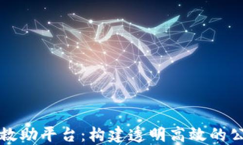区块链救助平台:构建透明高效的公益生态