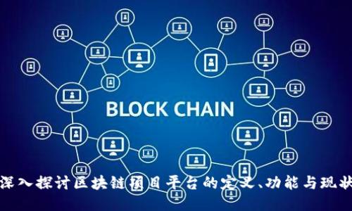 深入探讨区块链项目平台的定义、功能与现状