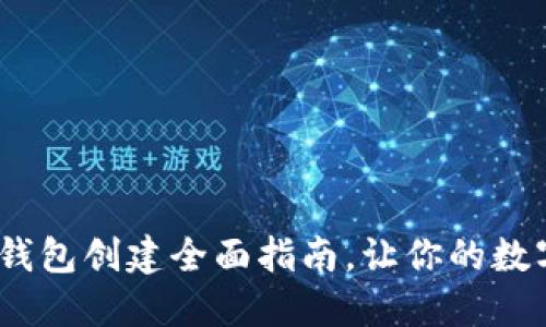 从零开始:TP冷钱包创建全面指南,让你的数字资产安全无忧