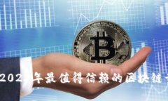: 全面解析：2023年最值得信赖的区块链