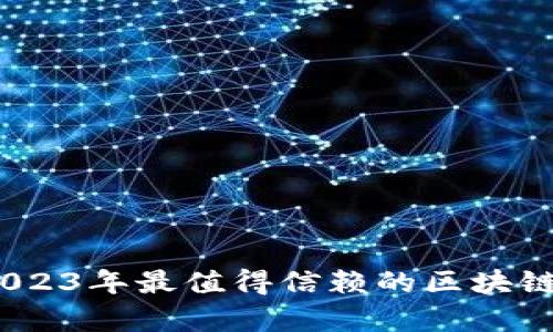 : 全面解析:2023年最值得信赖的区块链黄金投资平台