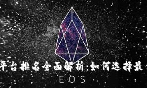 2023年区块链检查平台排名全面解析:如何选择最优的区块链审计服务