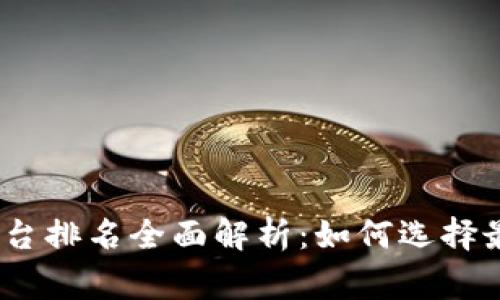 2023年区块链检查平台排名全面解析:如何选择最优的区块链审计服务