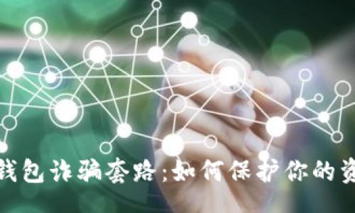tone   
揭秘TP钱包诈骗套路：如何保护你的资产安全