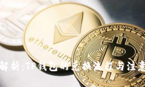 全面解析：TP钱包的兑换流程与注意事项