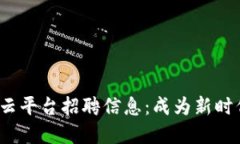 : 探索重庆区块链云平台招聘信息：成为新时代科