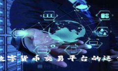 深入解析区块链数字货币交易平台的运作机制与