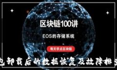  TP钱包卸载后的数据恢复及故障排查指南