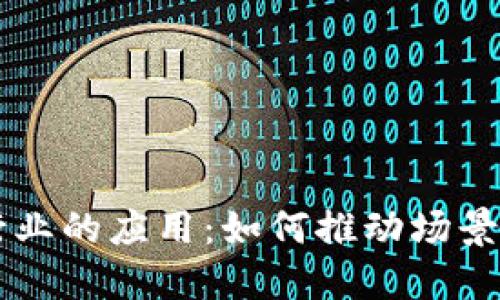 区块链在旅游行业的应用:如何推动场景平台的落地实践