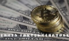 探索游戏革命：区块链平台如何重塑数