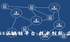 深入探索百度BAASS区块链平台：技术创新、应用场