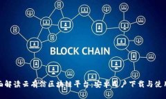 : 全面解读云有信区块链平台：安卓用户下载与使
