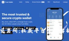 中国正规区块链交易所：权威平台全景解析与安