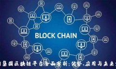   易网集团区块链平台全面分析：优势