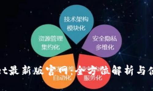 TPwallet最新版官网:全方位解析与使用指南