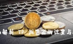 全面解析 TP 浏览器的设置与技巧