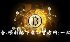 如何安全、顺利地下载TP官方网：一站式指南