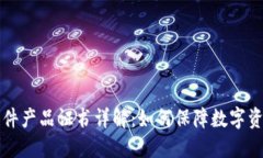 区块链平台软件产品证书详解：如何保障数字资
