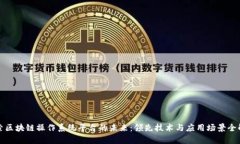探索区块链操作系统平台的未来：领先技术与应