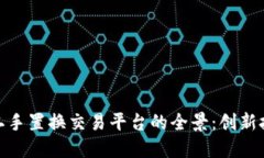 探索WBT国际区块链二手置换交易平台的全景：创