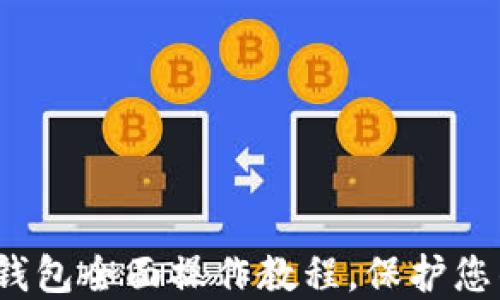 新手必看:TP冷钱包全面操作教程,保护您的数字资产安全