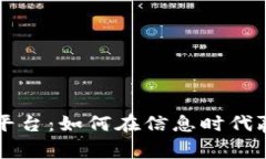 区块链资讯平台：如何在信息时代赢得用户青睐
