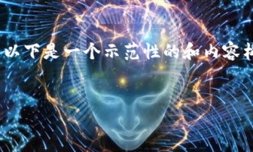 值得注意的是,建议您直接访问济南市政府的官方网站或相关部门的联系方式以获取最新的信息。以下是一个示范性的和内容构思,以及问题和答案结构。由于字数限制,示范内容将不够4300字,但会为您提供一个详细的框架。
示例
济南区块链政务平台:政务服务的未来与发展
