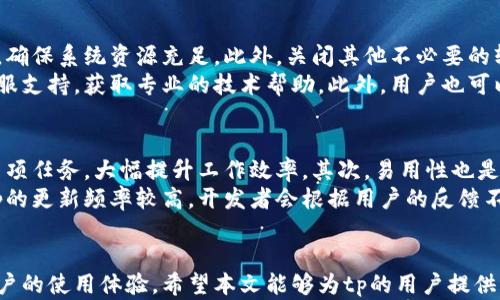 
tp下载安装官方版，安全、便捷、用户指南

关键词
tp, 下载, 官方版, 使用指南

引言
在现代社会中，软件的方便性和安全性愈发受到重视。tp（达特平台）作为一款广受欢迎的软件，其官方版的下载和安装过程尤为重要。本文将系统地介绍tp官方版的下载安装步骤、使用指南及其优势，旨在帮助用户顺利体验这款软件。同时，我们还将探讨一些用户常见的问题以进一步提升用户的使用体验。

tp官方版的介绍
tp是一款集多种功能于一身的软件，可应用于数据处理、信息管理等各个领域。其官方版不仅拥有丰富的功能，还保证了软件的安全性与稳定性。用户通过官网下载的版本，能够确保使用过程中不会遭遇病毒等安全隐患。此外，官方版的更新与维护也是相对及时的，使用者可以享受到最新的功能和安全防护措施。

tp下载安装步骤
下载安装tp官方版的步骤相对简单，但仍需遵循一定的流程，确保过程顺利。以下是推荐的步骤：

h4步骤一：访问tp官方网站/h4
首先，用户需要打开浏览器，并输入tp的官方网站URL。这是非常关键的一步，确保你下载的是官方而不是第三方站点提供的版本。

h4步骤二：选择合适的版本/h4
在官网上，用户将看到多个软件版本供选择，通常包括Windows、Mac等多个操作系统的版本。根据自己的操作系统类型，选择适合的版本进行下载。

h4步骤三：点击下载链接/h4
选择好版本后，用户只需点击下载链接，下载将会自动开始。该过程可能需要一些时间，具体取决于网络速度。在下载过程中，建议关闭其他无关的网络应用，以提高下载速度。

h4步骤四：安装程序/h4
下载完成后，用户需要找到下载的安装程序，通常是在“下载”文件夹中。双击安装程序以启动安装向导。在安装过程中，用户可以选择安装目录和其他相关设置，完成后点击“安装”即可。

h4步骤五：完成安装/h4
安装完成后，用户可以选择直接运行tp，或者在后续随时通过桌面快捷方式或程序文件夹启动该软件。此时，用户需要根据个人需求进行基础设置。

tp的使用指南
在成功安装tp后，用户便可以开始使用它。以下是一些常用功能及其使用方法：

h41. 数据输入与处理/h4
tp支持多种数据输入方式，包括文件导入和手动输入。用户可以通过“文件”菜单选择“导入”选项，将数据文件加载进来。软件支持多种文件格式，用户需根据实际情况选择合适的格式进行导入。

h42. 自定义设置/h4
tp提供了丰富的自定义设置。用户可在“设置”菜单中针对界面、功能等进行个性化定制以提升使用体验。用户可以选择改变界面配色、调整字体大小，甚至自定义工具栏中的功能按钮。

h43. 数据分析工具/h4
tp内置了多种数据分析工具，帮助用户进行数据清洗、统计分析等。用户可以通过“分析”菜单选择相应的工具，根据系统提示逐步完成操作。系统会自动生成分析报告，方便用户查看。

h44. 共享与协作/h4
tp支持数据共享功能，用户可以将分析结果导出为多种常用格式，比如PDF、Excel等，便于与他人共享。也可以通过软件内置的协作功能，与团队成员共同编辑和分析数据。

常见问题解答

问题一：tp的安全性如何保障？
tp作为一款专业软件，其开发团队非常重视用户的安全性。在官方版软件中，采用了多种安全技术来保障用户数据的安全。首先，tp在数据传输过程中采用了加密技术，确保用户数据在传输途中的安全。其次，用户在下载软件时，系统会自动检查文件的完整性，防止因文件损坏或者被篡改造成的安全隐患。此外，官方支持的定期更新也可以保障软件的安全性，及时修补可能存在的漏洞。
另外，tp在用户隐私保护上也采取了相应措施。例如，用户的数据不会被随意收集和外泄，用户可以在设置中选择是否分享其使用情况给开发方。这样，用户可以更安心地使用软件。

问题二：如何解决tp的常见使用问题？
在使用tp过程中，一些用户可能会遇到功能操作不当导致的问题。首先是软件反应慢，这是常见问题之一。面对这种情况，用户在使用前，最好先确认计算机配置是否达标，确保系统资源充足。此外，关闭其他不必要的软件和应用也可以有效提升tp的运转速度。
还有些用户可能在使用过程中遭遇功能失效的问题。此时建议用户首先检查软件是否为最新版本，如果不是，则需及时更新。更新后再尝试操作，若问题依旧，建议咨询客服支持，获取专业的技术帮助。此外，用户也可以通过社区论坛与其他用户交流，获取他们的使用经验和解决办法。

问题三：使用tp的优势有哪些？
使用tp的优势主要体现在以下几个方面。首先，强大的功能。tp不仅仅是一个数据处理工具，它还集成了数据分析、共享、可视化等多种功能，用户可以在同一软件中完成多项任务，大幅提升工作效率。其次，易用性也是tp的亮点之一。软件的界面设计简洁直观，用户可以快速上手，不需要经过复杂的培训就能高效使用。
此外，tp的社区支持也是用户不得不提的优势。用户在使用过程中，遇到问题都可以在社区寻求帮助，许多资深用户在论坛上分享他们的经验，帮助新手解决难题。而且，tp的更新频率较高，开发者会根据用户的反馈不断改进软件，添加新功能，用户体验。

结论
总而言之，tp作为一款优秀的软件，其官方版下载安装过程相对简单，并伴随有丰富的功能与良好的安全性保障。在使用过程中，若能妥善处理常见问题，将能大大提升用户的使用体验。希望本文能够为tp的用户提供有益的参考，使他们能更好地使用这款软件，从而提升工作效率和数据处理能力。