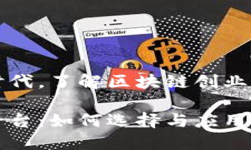 在这个数字经济时代,了解区块链创业共享平台及其潜力
区块链创业共享平台:如何选择与应用的全面指南