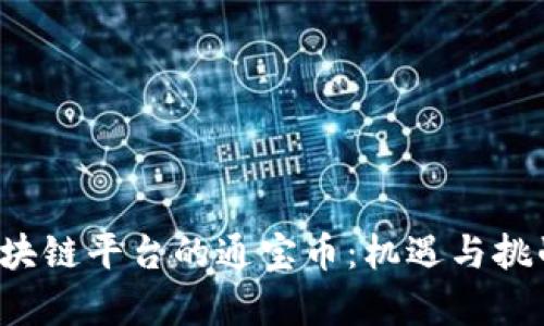 腾讯区块链平台的通宝币:机遇与挑战全解析