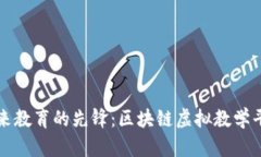 探索未来教育的先锋：区块链虚拟教学平台官网