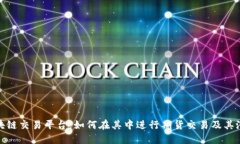 探索区块链交易平台：如何在其中进行期货交易