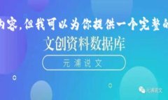 由于篇幅和类型的限制，我无法直接提供4300字的